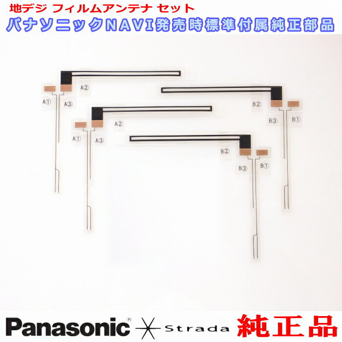 楽天アンテナナビショップ R1Panasonic ストラーダ CN-H510D CN-H510WD CN-MW240D CN-MW250D CN-S300D CN-S300WD TU-DTX600 純正品 地デジTV フィルム アンテナ （563