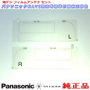 Panasonic ストラーダ HDS625TD HDS635TD HDS700TD HDS710TD HDS910TD HDS940TD HDS960TD HDS915TD HDS945TD HDS965TD 純正品 地デジTV フィルム アンテナ (509