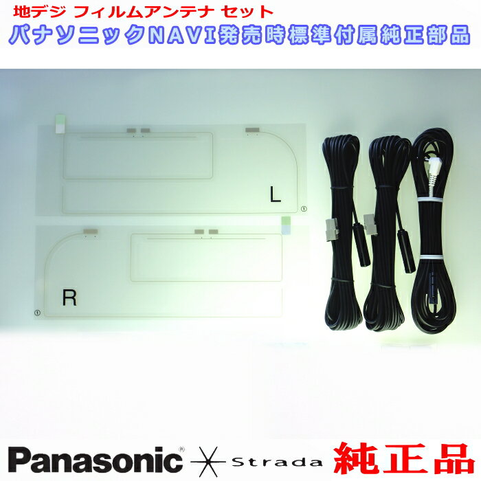 Panasonic ストラーダ HDS625TD HDS635TD HDS700TD HDS710TD HDS910TD HDS940TD HDS960TD HDS915TD HDS945TD HDS965TD 純正品 地デジTV フィルム アンテナ コード Set (510