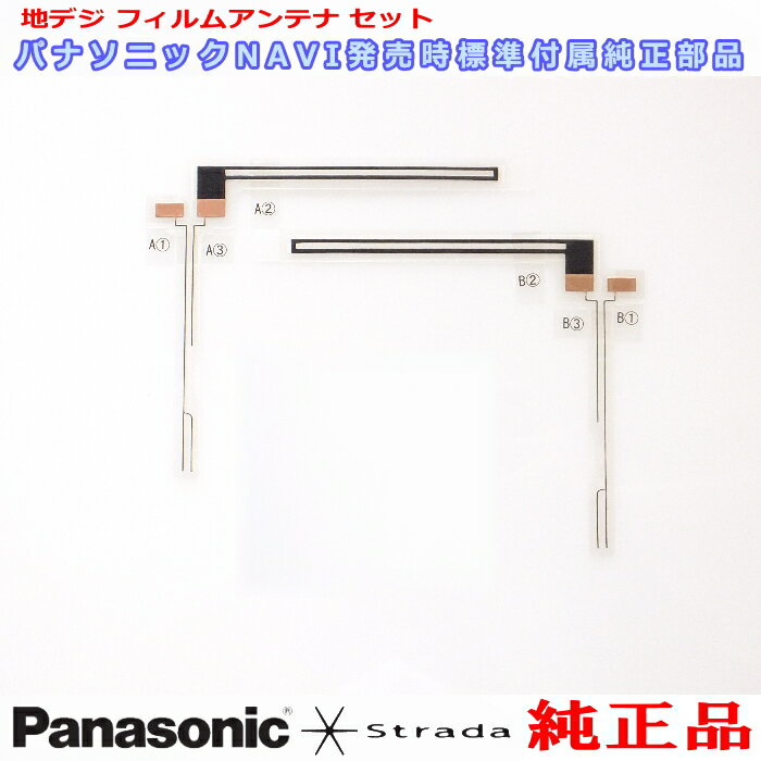 Panasonic パナソニック 『 ストラーダ 』 Strada TU-DTV60 純正品 地デジTV フィルム アンテナ PD21