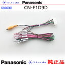 Panasonic CN-F1D9D 車両インターフェイスコード パナソニック 純正品 バックカメラ接続 etc (PZ31