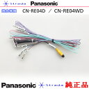 Panasonic CN-RE04D CN-RE04WD 車両インターフェイスコード パナソニック 純正品 バックカメラ接続 etc (PZ30