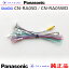 Panasonic CN-RA05D CN-RA05WD ξ󥿡ե ѥʥ˥å  Хå³ etc (PZ33