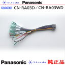 Panasonic CN-RA03D CN-RA03WD ナビゲーション 本体用 電源ケーブル パナソニック 純正品 (PW34