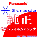 パナソニック Panasonic CN-RE04D CN-RE04WD 純正部品 地デジTV フィルム アンテナ YESFZ450 2Set (512 2