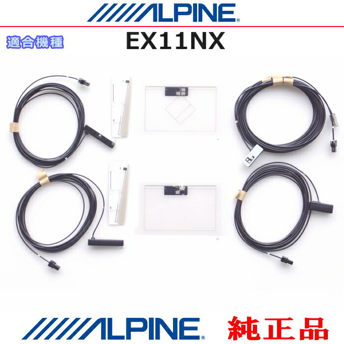 ALPINE アルパイン EX11NX 純正部品 GPS/地デジTV フィルム アンテナ / アンテナコード Set AG62SP(843