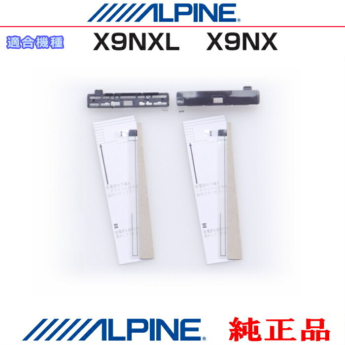ALPINE アルパイン X9NXL 純正部品 地デジ TV フィルム アンテナ ・ベース 補修 Set (AD72