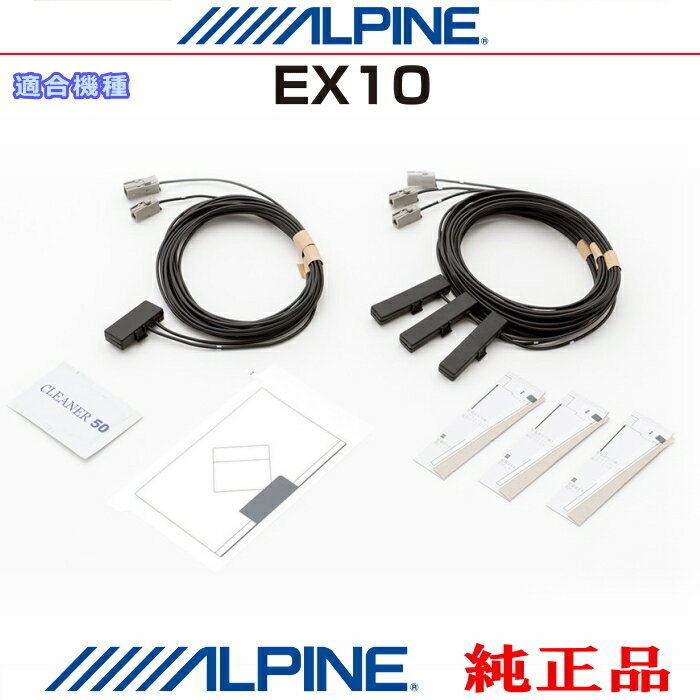 ALPINE アルパイン EX10 純正部品 GPS/地デジTV フィルム アンテナ / アンテナ コード Set AG52S