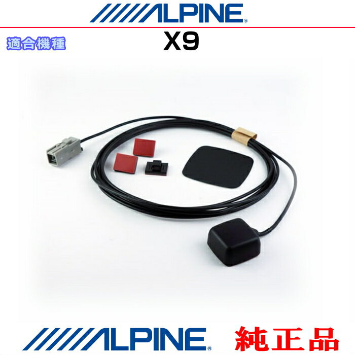 ALPINE アルパイン X9 純正部品 GPSアンテナコード付き・GPSアンテナ金属シートSet (AG41
