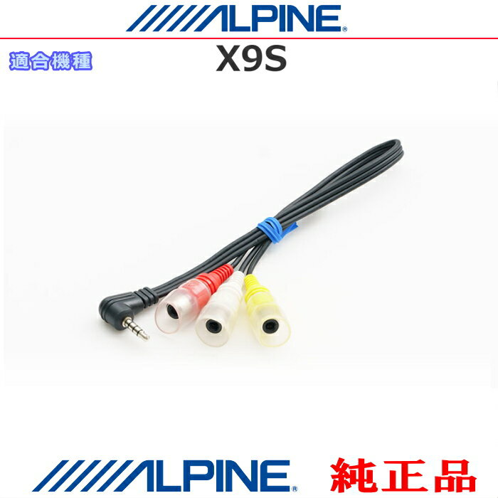 ALPINE アルパイン X9S 純正部品 アルパイン カーナビ 向け ドライブレコーダー 接続ケーブル AUX変換/ビデオ入力ケーブル (AR03