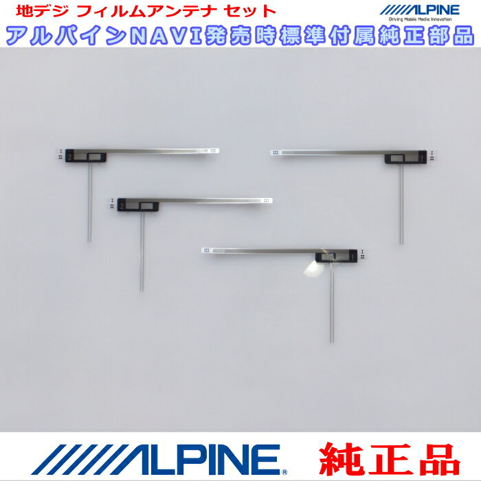 ALPINE アルパイン EX9V 純正部品 地デジTV フィルム アンテナ Set AD42