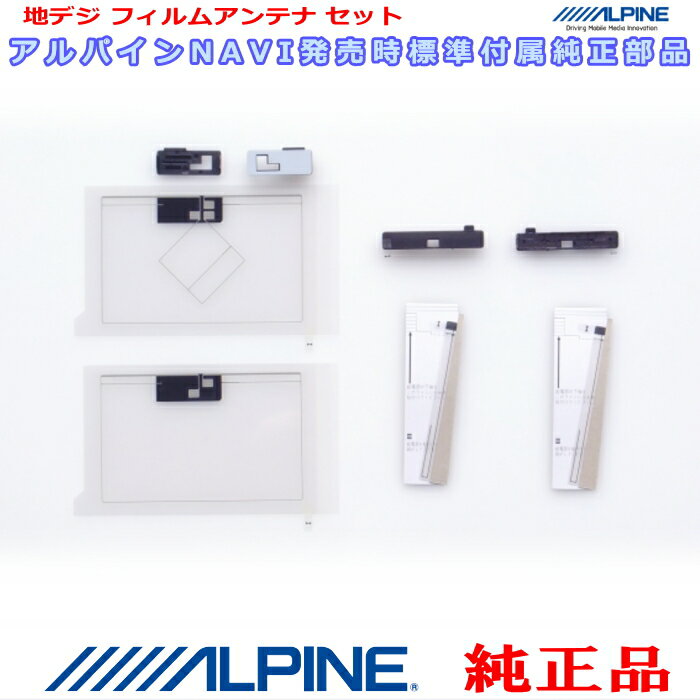 ALPINE アルパイン X9NXL 純正部品 GPS/地デジTV フィルム アンテナ / アンテナ ベース Set AG62