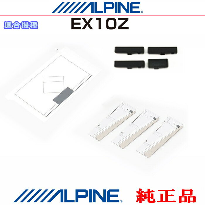 ALPINE アルパイン EX10Z 純正部品 GPS/地デジTV フィルム アンテナ / アンテナ ベース Set AG52