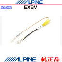 ALPINE アルパイン EX8V 純正部品 外部 ビデオ映像出力 RCA 接続リアビジョン用ナビ変換コネクター(AR04