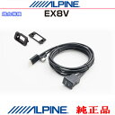 ALPINE アルパイン EX8V 純正部品 iPhone/iPod MHL/HDMI対応スマホ Amazon Fire TV Stick などのHDMI/USB接続用 パネルコードSet (AH01