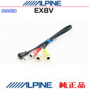 ALPINE アルパイン EX8V 純正部品 アルパイン カーナビ 向け ドライブレコーダー 接続ケーブル AUX変換/ビデオ入力ケーブル (AR03