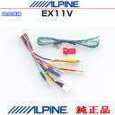 ALPINE アルパイン EX11V 純正部品 フロントカメラ・リアカメラ・カメラビデオ入力・スピードセンサー・イルミ信号コード (AR02
