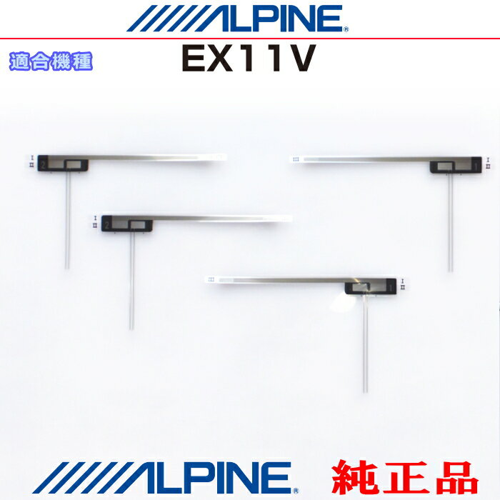 ALPINE アルパイン EX11V 純正部品 地デジTV フィルム アンテナ Set AD42