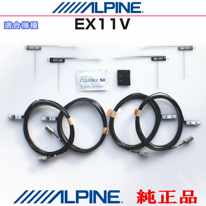 ALPINE アルパイン EX11V 純正部品 地デジTV フィルム アンテナ ・コード Set AD42S
