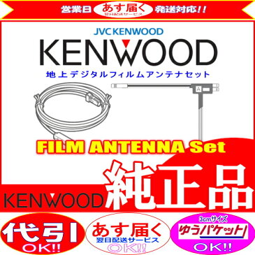 地デジTV アンテナ ケンウッド MDV-L401 純正品 フィルム コード Set JD21(J21