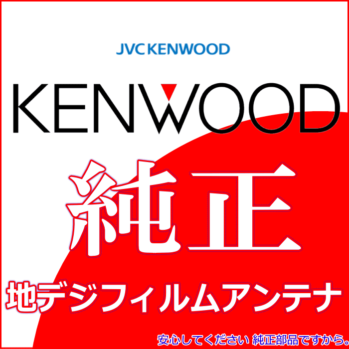 KENWOOD ケンウッド MDV-S706 純正部品 フィルム アンテナ ベース Set T90-1523-08 T90-1524-08 4枚Set (J22 2