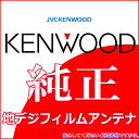 KENWOOD ケンウッド MDV-L500 【 後期 】 純正部品 フィルム アンテナ ベース Set T90-1523-08 T90-1524-08 4枚Set (J22 2