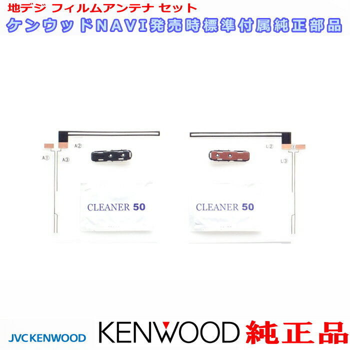 KENWOOD ケンウッド MDV-434DT 純正品 地デジTV フィルム アンテナ ベース Set T90-1517-08 T90-1508-08 2枚Set (J48