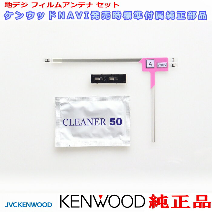 KENWOOD ケンウッド MDV-L401 純正品 フィルム アンテナ ベース Set T90-1523-08 (J20