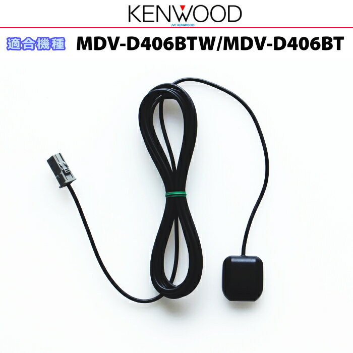 KENWOOD ケンウッド MDV-D406BT MDV-D406BTW 純正部品 GPSアンテナ (JG07