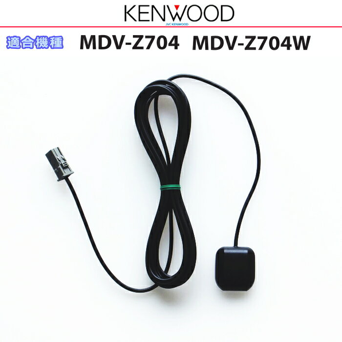 KENWOOD ケンウッド MDV-Z704 MDV-Z704W 純正部品 GPSアンテナ (JG07