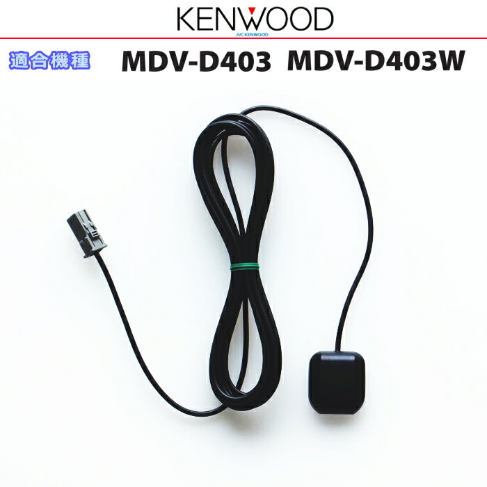 KENWOOD ケンウッド MDV-D403 MDV-D403W 純正部品 GPSアンテナ (JG07