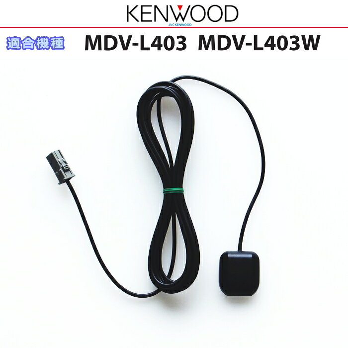 KENWOOD ケンウッド MDV-L403 MDV-L403W 純正部品 GPSアンテナ (JG07
