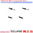 ECLIPSE AVN-P10W 純正部品 GPS / 地デジTV フィルム アンテナ ベース 貼替 Set (733