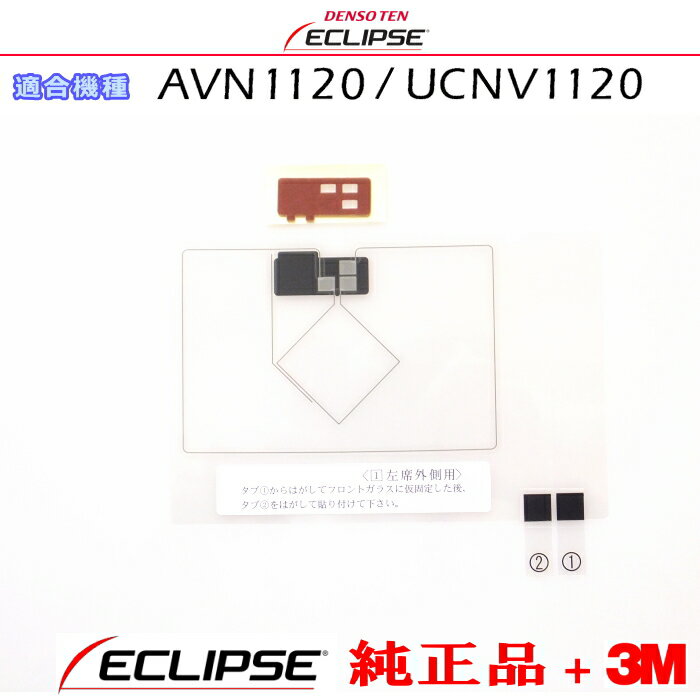 ECLIPSE イクリプス AVN1120 / UCNV1120 純正品 ワンセグ TV GPS フィルム アンテナ 3M アクリルフォーム 超強力 両面テープ Set(700