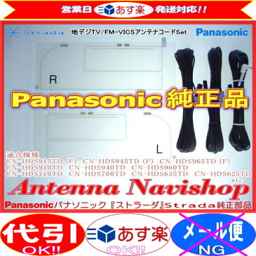 キャッシュレス 5％還元 対象 営業日 『 あす楽 』 即日発送 Panasonic パナソニック 『 ストラーダ 』 Strada CN-HDS960TD 純正品 地デジTV フィルム アンテナ ・ アンテナ コード Set PD4k