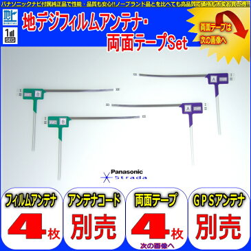 パナソニック製 だから 安心 の 地デジTV フィルム アンテナ carrozzeria AVIC-HRV110G 用 4CH 3M両面テープ Set 【 メール便送料無料 】 (512T