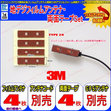 パナソニック製 だから 安心 の 地デジTV フィルム アンテナ carrozzeria AVIC-HRV110G 用 4CH 3M両面テープ Set 【 メール便送料無料 】 (512T