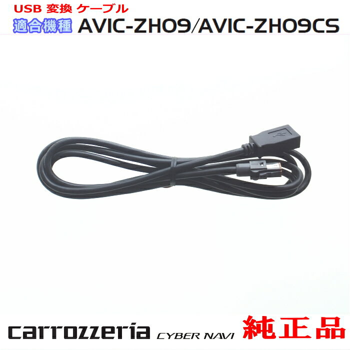 パイオニア カロッツェリア AVIC-ZH09CS 純正部品 USB 変換 ケーブル (U01