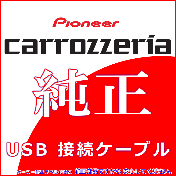 パイオニア カロッツェリア AVIC-ZH0777 純正部品 USB 変換 ケーブル (U01