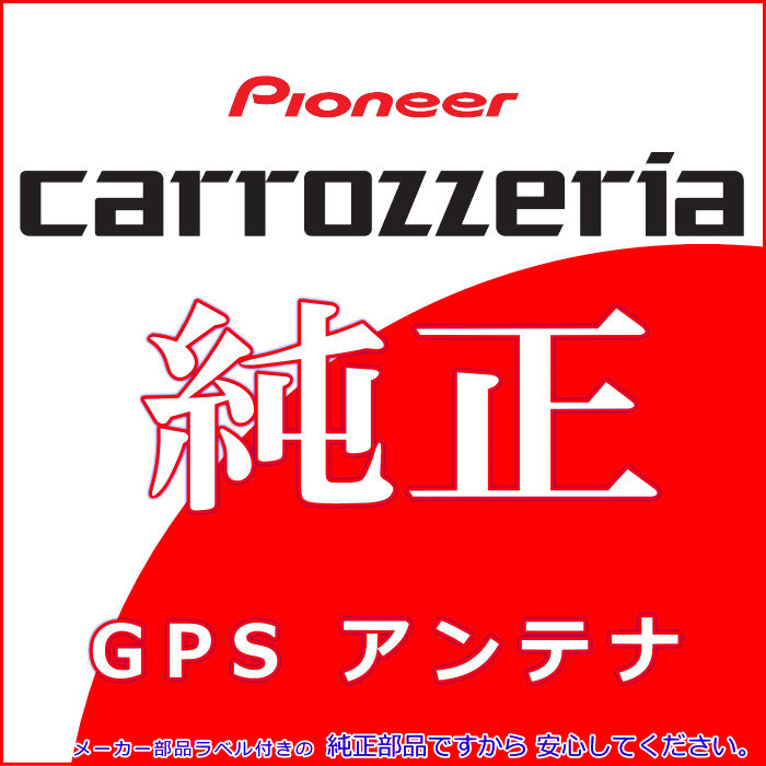 パイオニア カロッツェリア AVIC-ZH09 純正部品 GPS アンテナ CXE4364 (G11 2