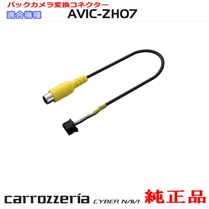 パイオニア カロッツェリア AVIC-ZH07 純正品 バック カメラ 端子 変換 コネクター (R63