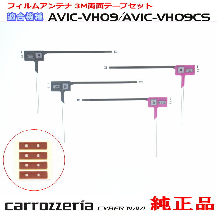 パイオニア カロッツェリア AVIC-VH09CS 純正部品 地デジ TV フィルム アンテナ 3M 両面テープ セット (114