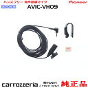 パイオニア カロッツェリア AVIC-VH09 AVIC-VH09CS 純正 ハンズフリー 音声認識マイク (M09