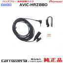 パイオニア カロッツェリア AVIC-HRZ880 純正 ハンズフリー 音声認識マイク (M09