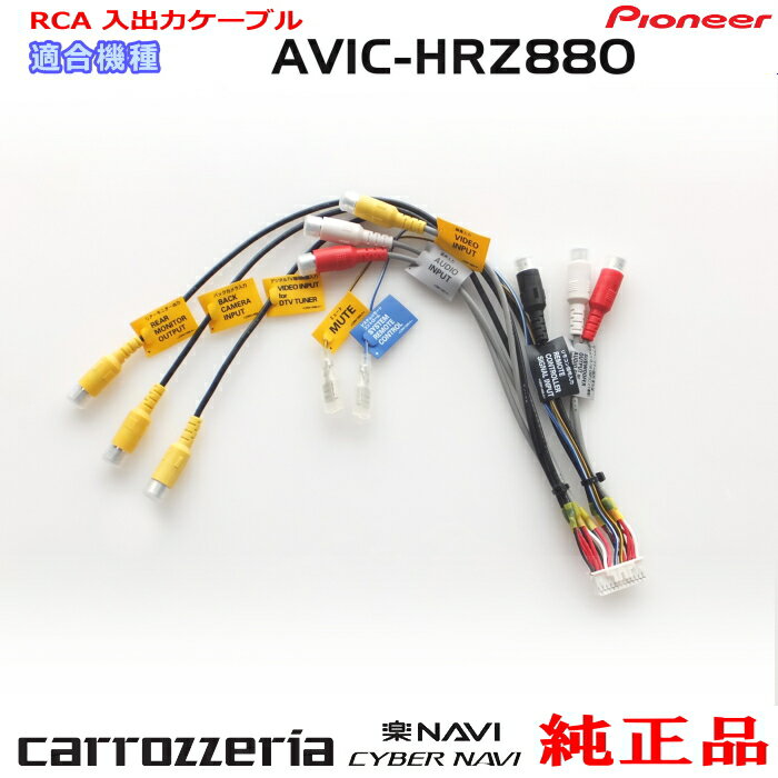 パイオニア カロッツェリア AVIC-HRZ880 純正 RCA入出力ケーブル バックカメラ接続 etc (R24