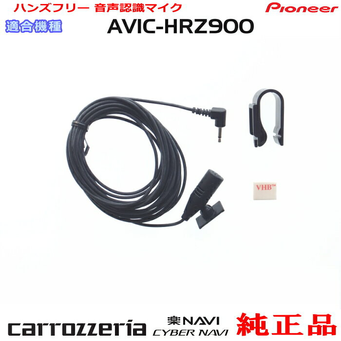 パイオニア カロッツェリア AVIC-HRZ900 純正 ハンズフリー 音声認識マイク (M09