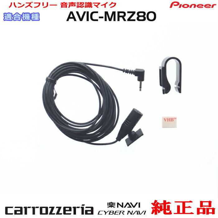 パイオニア カロッツェリア AVIC-MRZ80 純正 ハンズフリー 音声認識マイク (M09