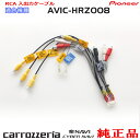 パイオニア カロッツェリア AVIC-HRZ008 純正 RCA入出力ケーブル バックカメラ接続 etc (R24