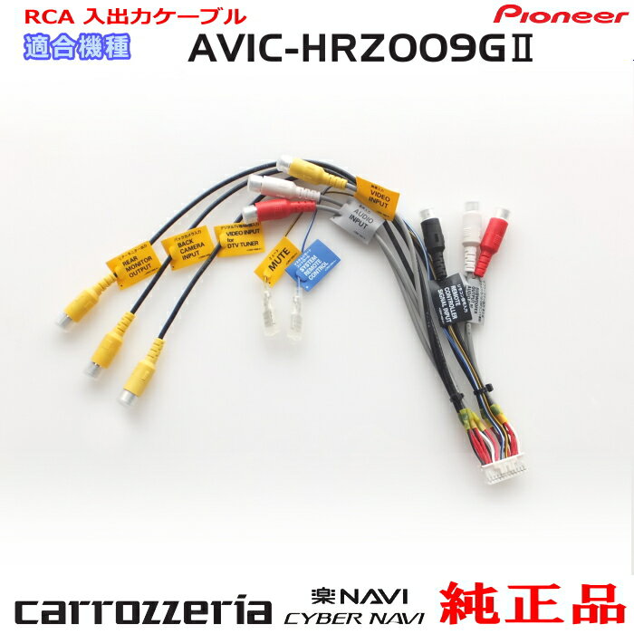 パイオニア カロッツェリア AVIC-HRZ009G2 純正 RCA入出力ケーブル バックカメラ接続 etc (R24