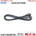 パイオニア カロッツェリア AVIC-CZ700-2 純正部品 USB 変換 ケーブル (U01